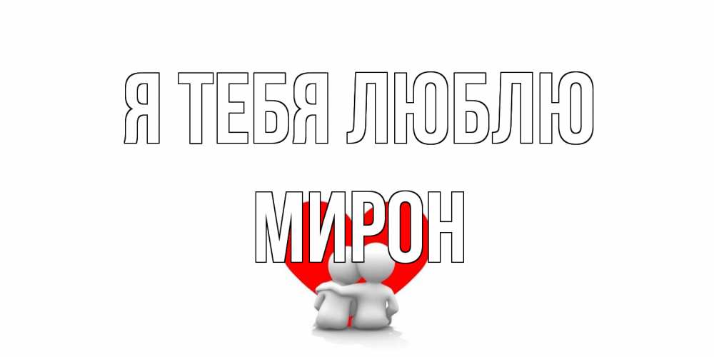 Открытка на каждый день с именем, Мирон Я тебя люблю обнимаю Прикольная открытка с пожеланием онлайн скачать бесплатно 