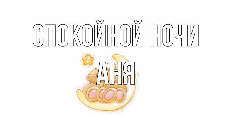 Картинка Спокойной ночи, Аня
