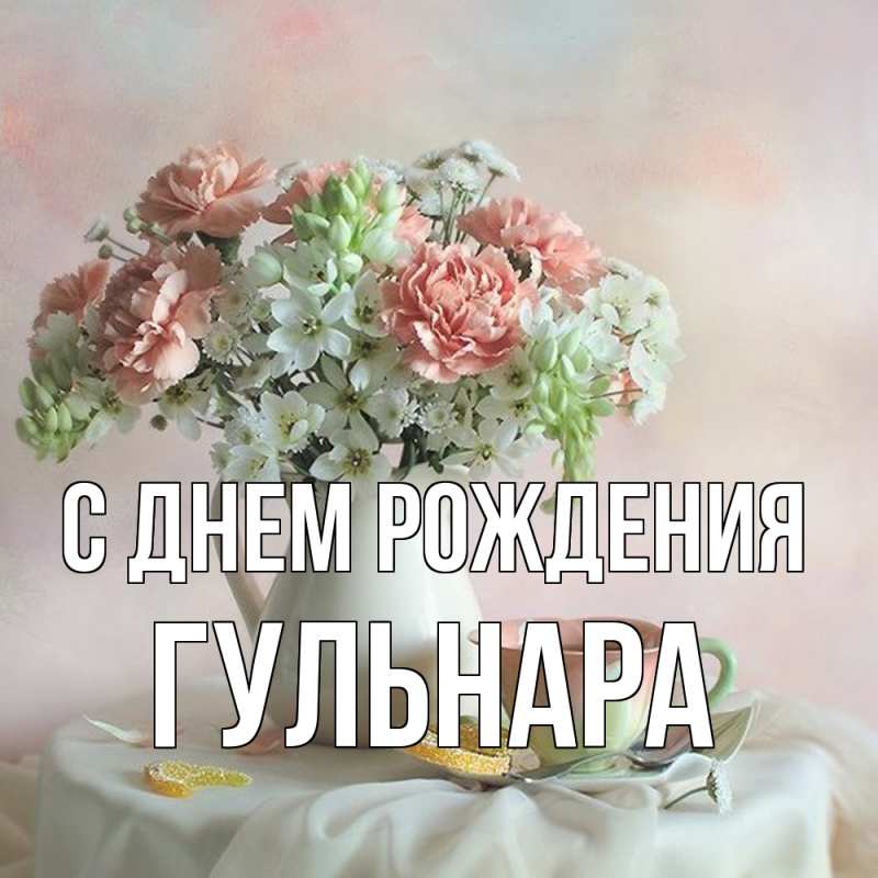 Картинка С днем рождения, Гульнара