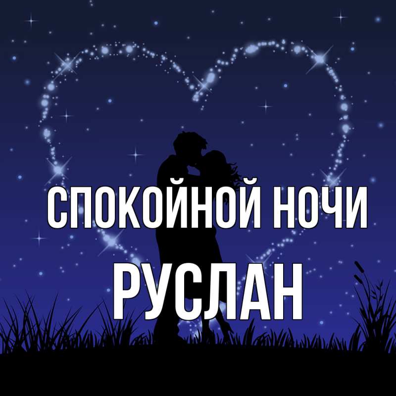 Картинка Спокойной ночи, Руслан