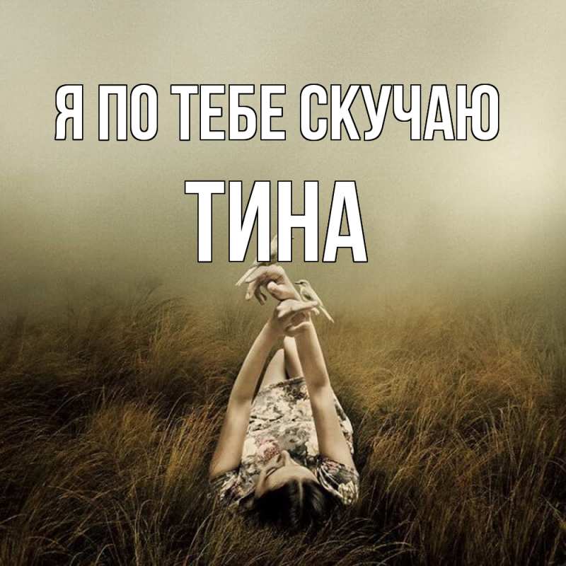 Картинка Я по тебе скучаю, Тина
