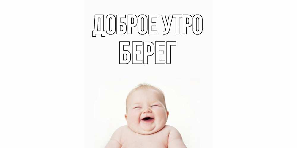 Открытка на каждый день с именем, Берег Доброе утро малыш с улыбкой Прикольная открытка с пожеланием онлайн скачать бесплатно 