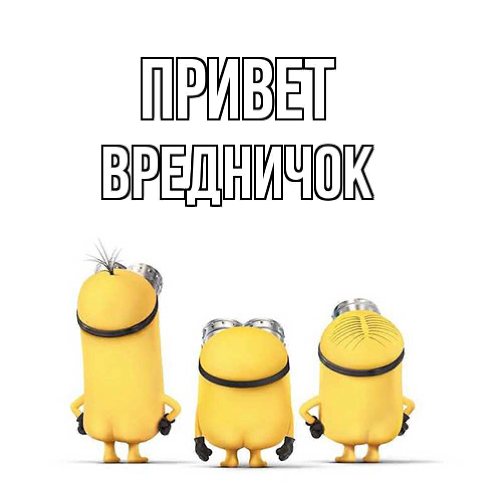 Открытка на каждый день с именем, Вредничок Привет приветики Прикольная открытка с пожеланием онлайн скачать бесплатно 