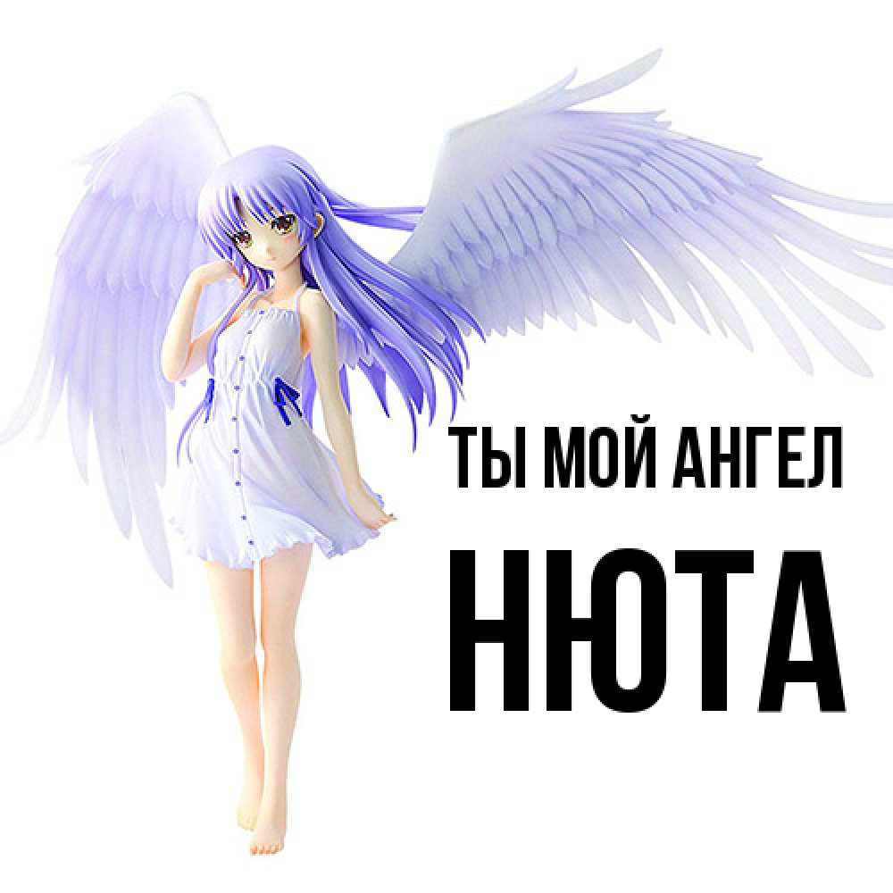 Открытка на каждый день с именем, Нюта Ты мой ангел девушка ангел с фиолетовыми крыльями Прикольная открытка с пожеланием онлайн скачать бесплатно 