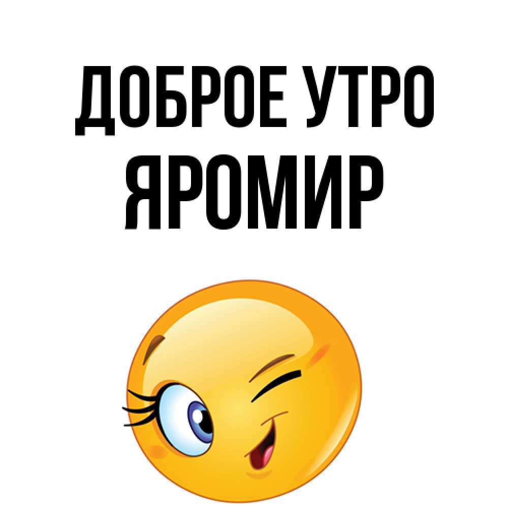 Открытка на каждый день с именем, Яромир Доброе утро хорошее настроение Прикольная открытка с пожеланием онлайн скачать бесплатно 