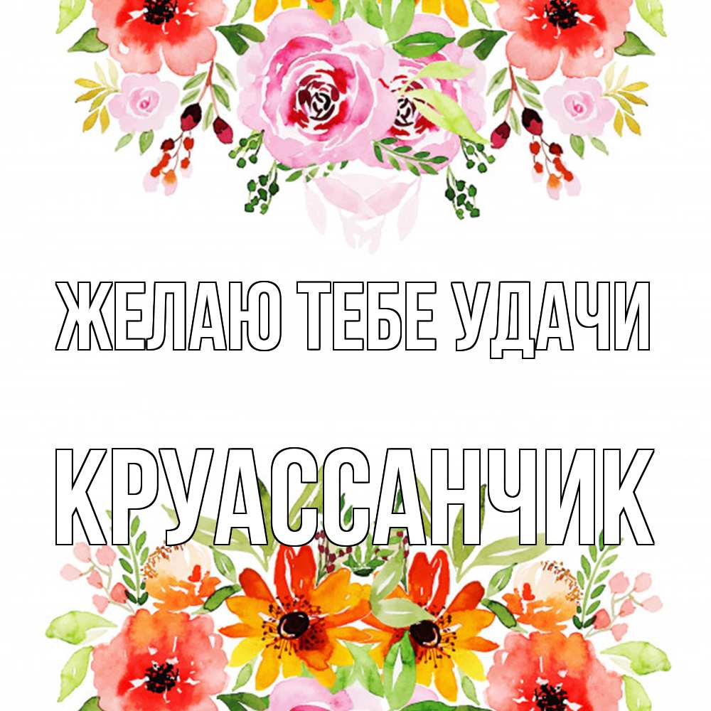 Открытка на каждый день с именем, круассанчик Желаю тебе удачи открытка с цветами акварелью Прикольная открытка с пожеланием онлайн скачать бесплатно 