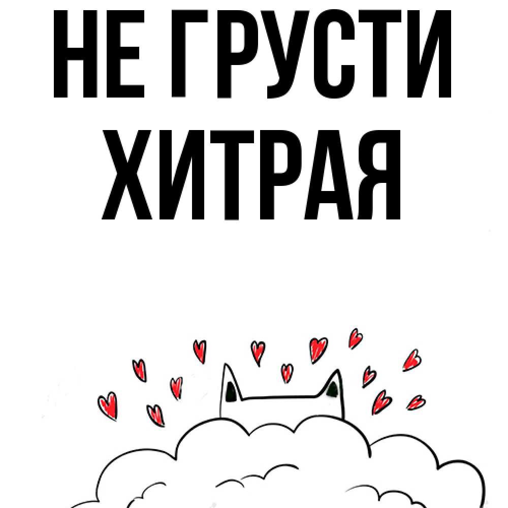 Открытка на каждый день с именем, хитрая Не грусти облако и ушки котика с сердечками Прикольная открытка с пожеланием онлайн скачать бесплатно 