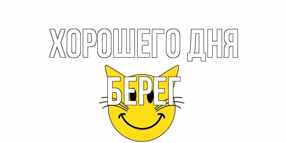 Открытка на каждый день с именем, Берег Хорошего дня открытка с котом Прикольная открытка с пожеланием онлайн скачать бесплатно 