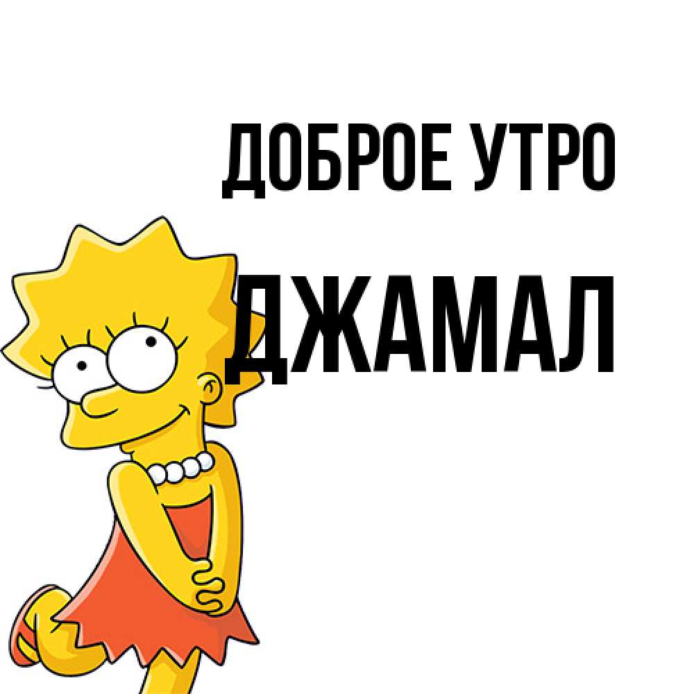 Открытка на каждый день с именем, Джамал Доброе утро в платье и ожерелье Прикольная открытка с пожеланием онлайн скачать бесплатно 
