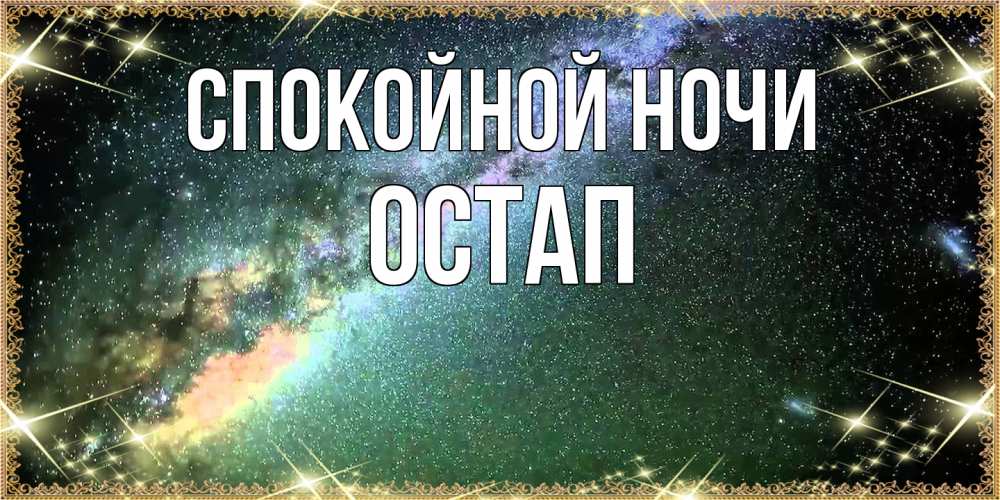 Открытка на каждый день с именем, Остап Спокойной ночи спи и засыпай и высыпайся Прикольная открытка с пожеланием онлайн скачать бесплатно 