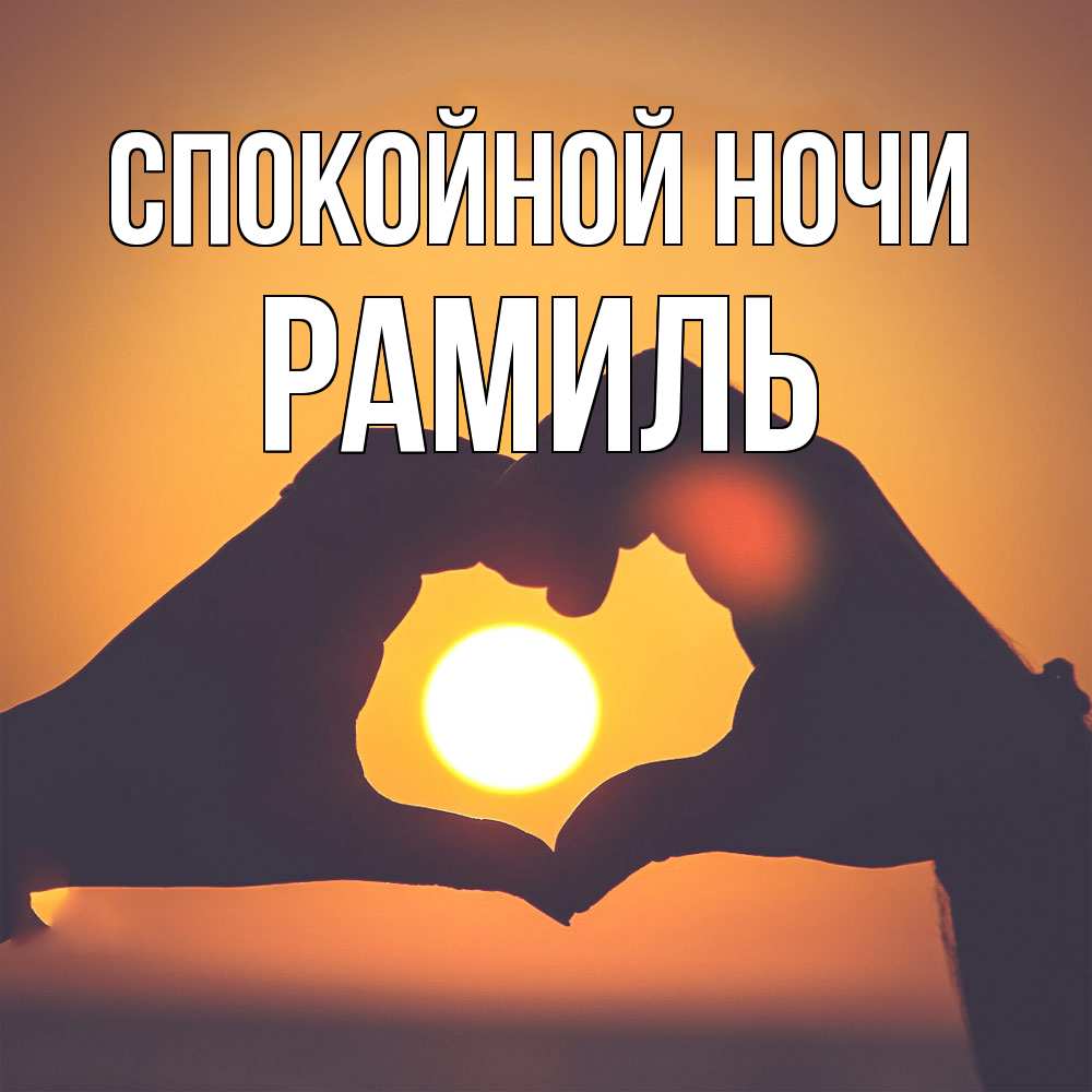 Открытка на каждый день с именем, Рамиль Спокойной ночи садится солнце Прикольная открытка с пожеланием онлайн скачать бесплатно 
