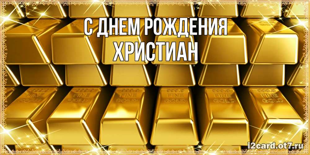 Открытка на каждый день с именем, Христиан С днем рождения открытки с пожеланиями финансовой стабильности Прикольная открытка с пожеланием онлайн скачать бесплатно 