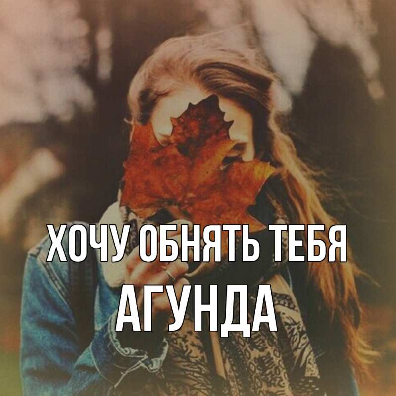 Картинка Хочу обнять тебя, Агунда