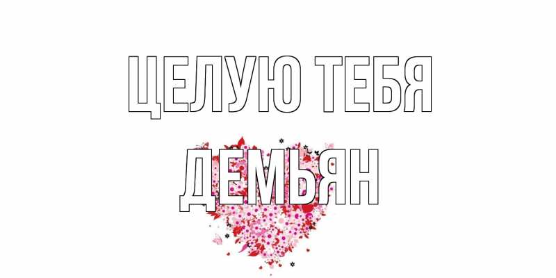 Картинка Целую тебя, Демьян
