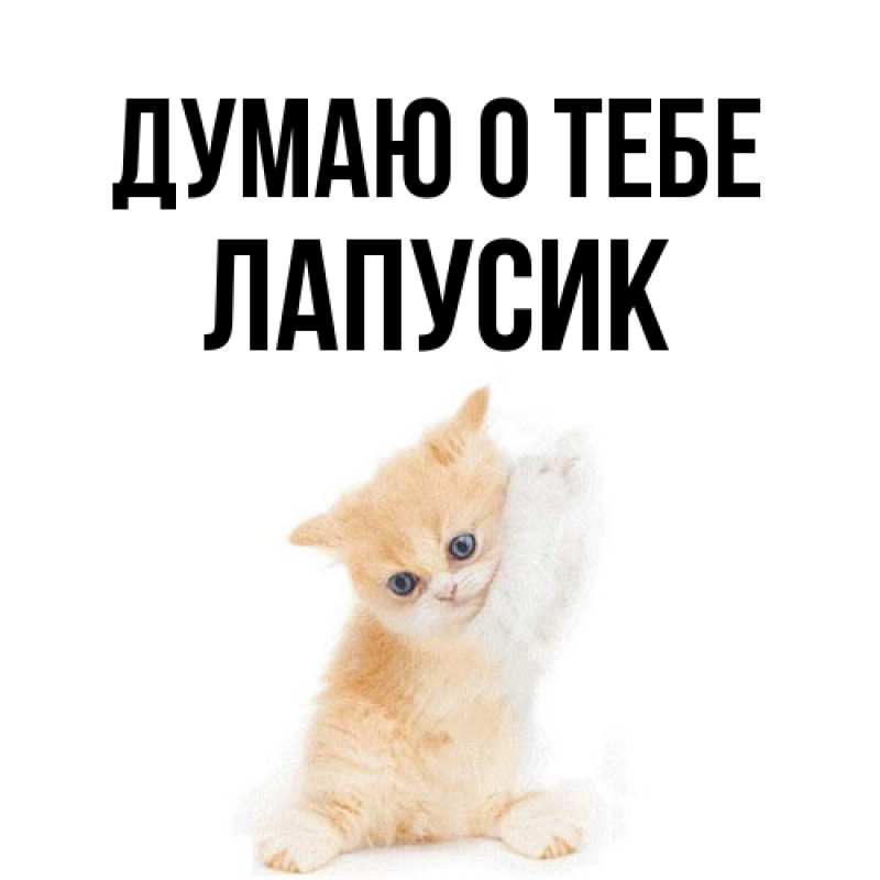Открытка с именем, Лапусик, Думаю о тебе