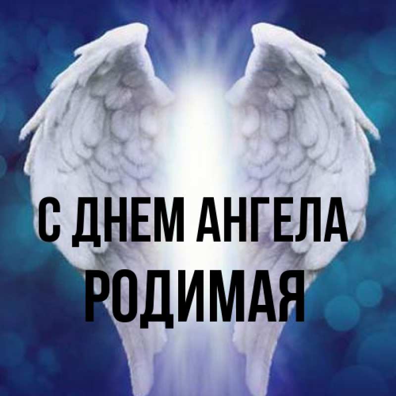 Картинка С днем ангела, Родимая