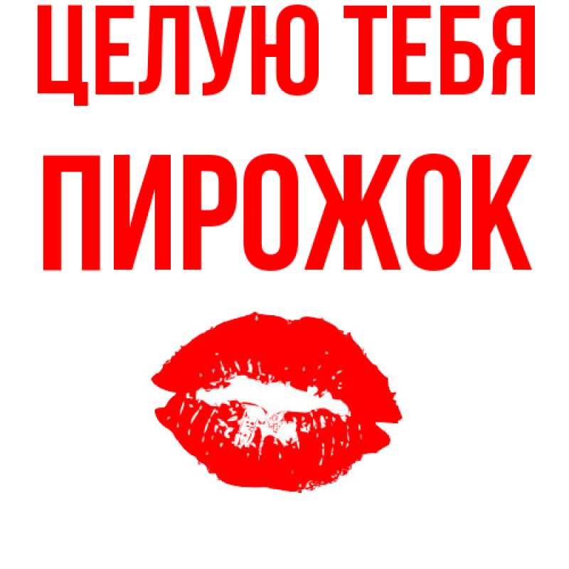 Картинка Целую тебя, пирожок