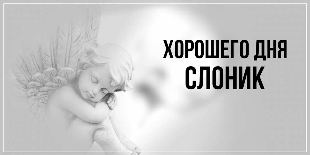 Открытка на каждый день с именем, Слоник Хорошего дня ангел Прикольная открытка с пожеланием онлайн скачать бесплатно 