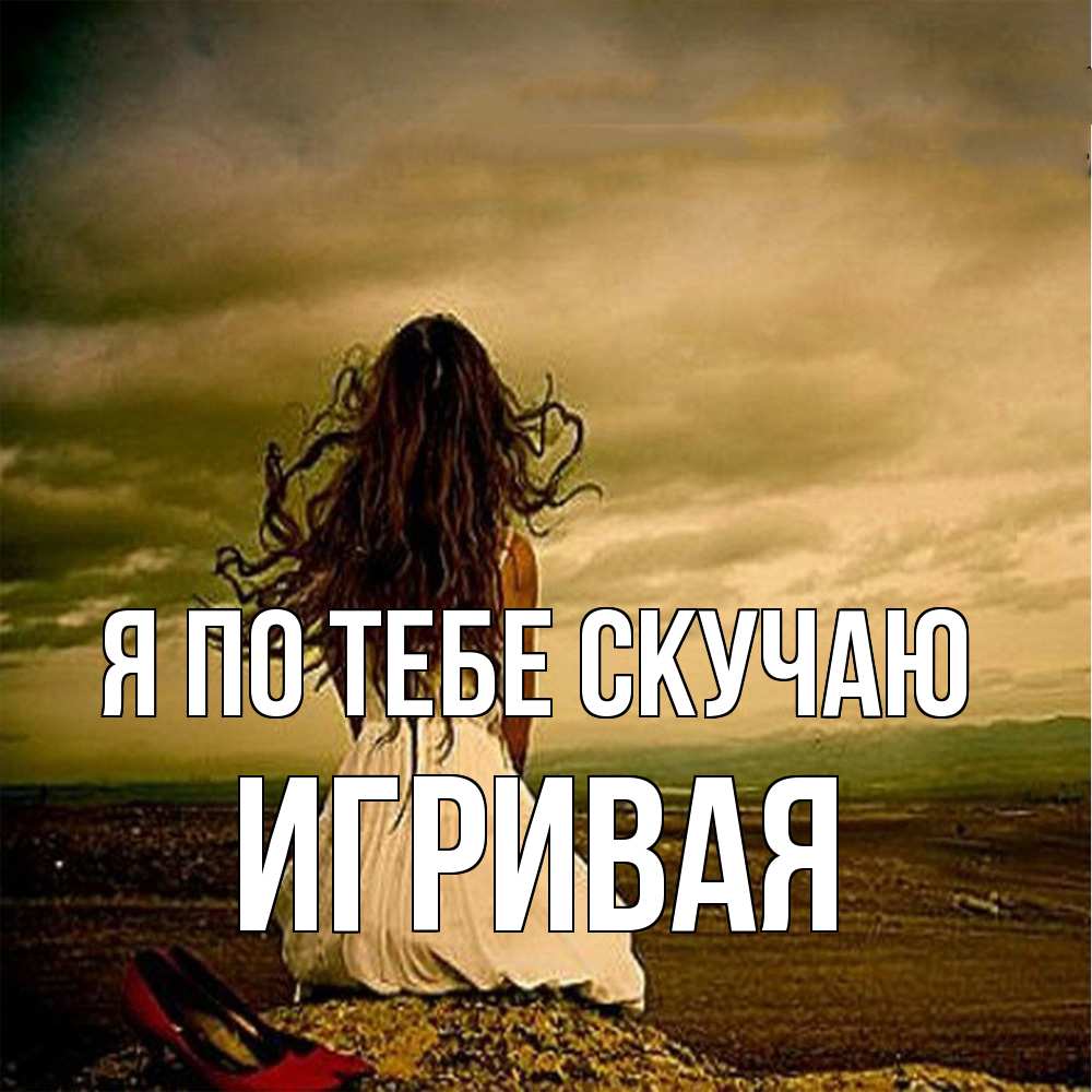 Открытка на каждый день с именем, игривая Я по тебе скучаю возвращайся Прикольная открытка с пожеланием онлайн скачать бесплатно 