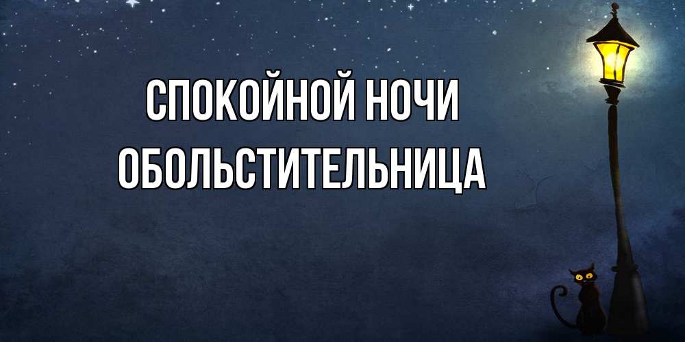 Открытка на каждый день с именем, обольстительница Спокойной ночи желтый фонарь на пустой улице Прикольная открытка с пожеланием онлайн скачать бесплатно 