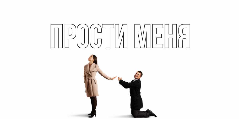 Открытка на каждый день с именем, открытка-бесплатно Прости меня прости меня для девушки Прикольная открытка с пожеланием онлайн скачать бесплатно 