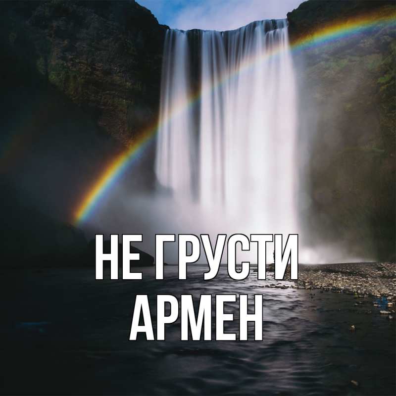 Картинка Не грусти, Армен
