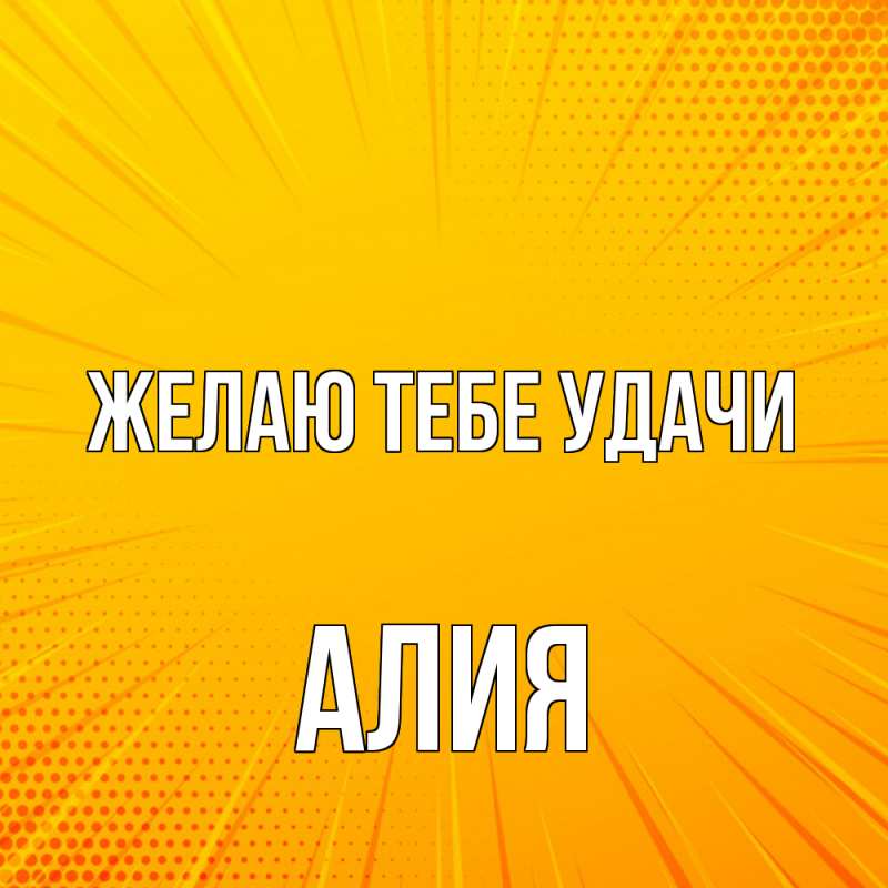 Открытка с именем, алия, Желаю тебе удачи