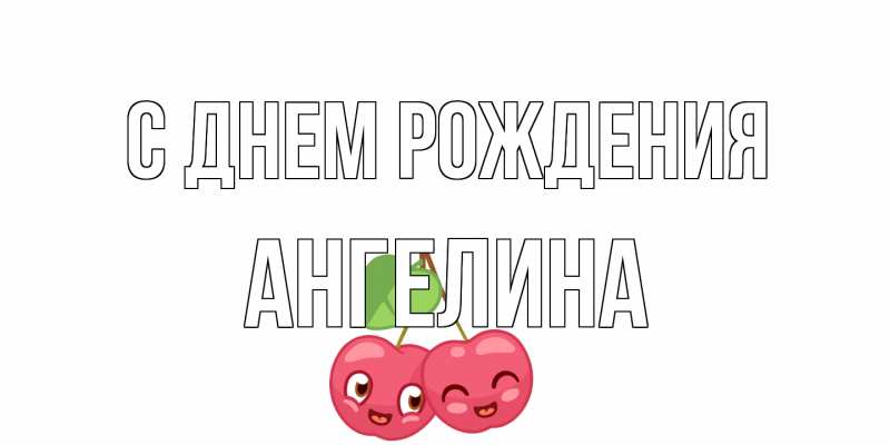 Картинка С днем рождения, ангелина
