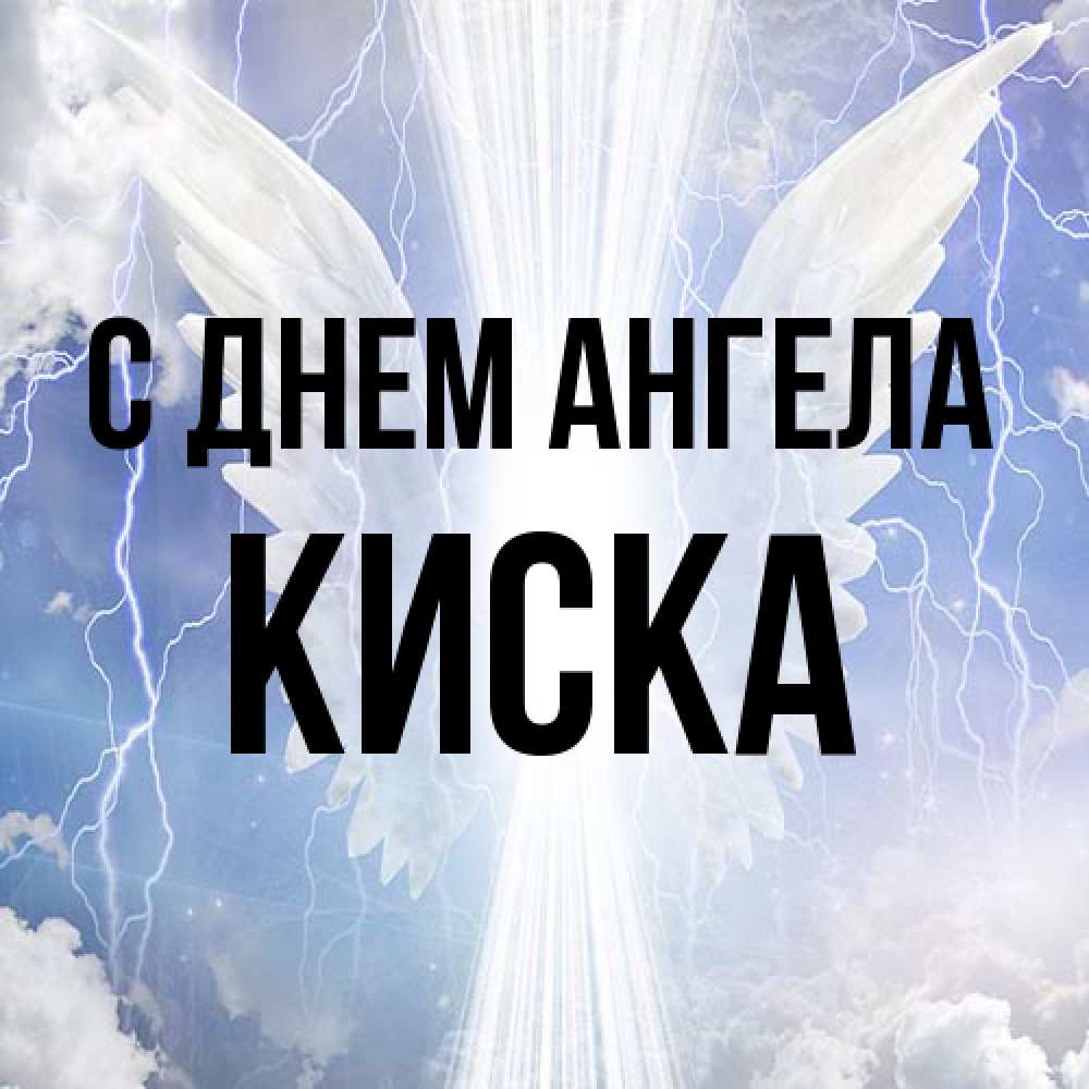 Открытка на каждый день с именем, Киска С днем ангела молнии на небе и свет Прикольная открытка с пожеланием онлайн скачать бесплатно 