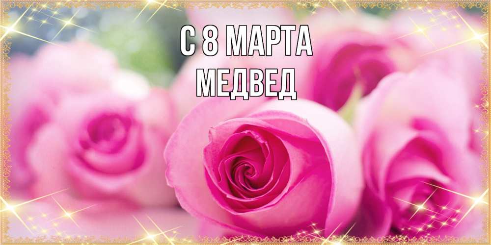 Открытка на каждый день с именем, Медвед C 8 МАРТА блестящая открытка для женщины на международный женский день Прикольная открытка с пожеланием онлайн скачать бесплатно 