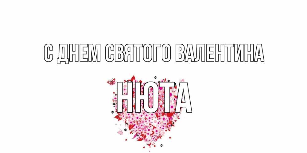Открытка на каждый день с именем, Нюта С днем Святого Валентина день всех влюбленных пора дарить валентинку девушке Прикольная открытка с пожеланием онлайн скачать бесплатно 