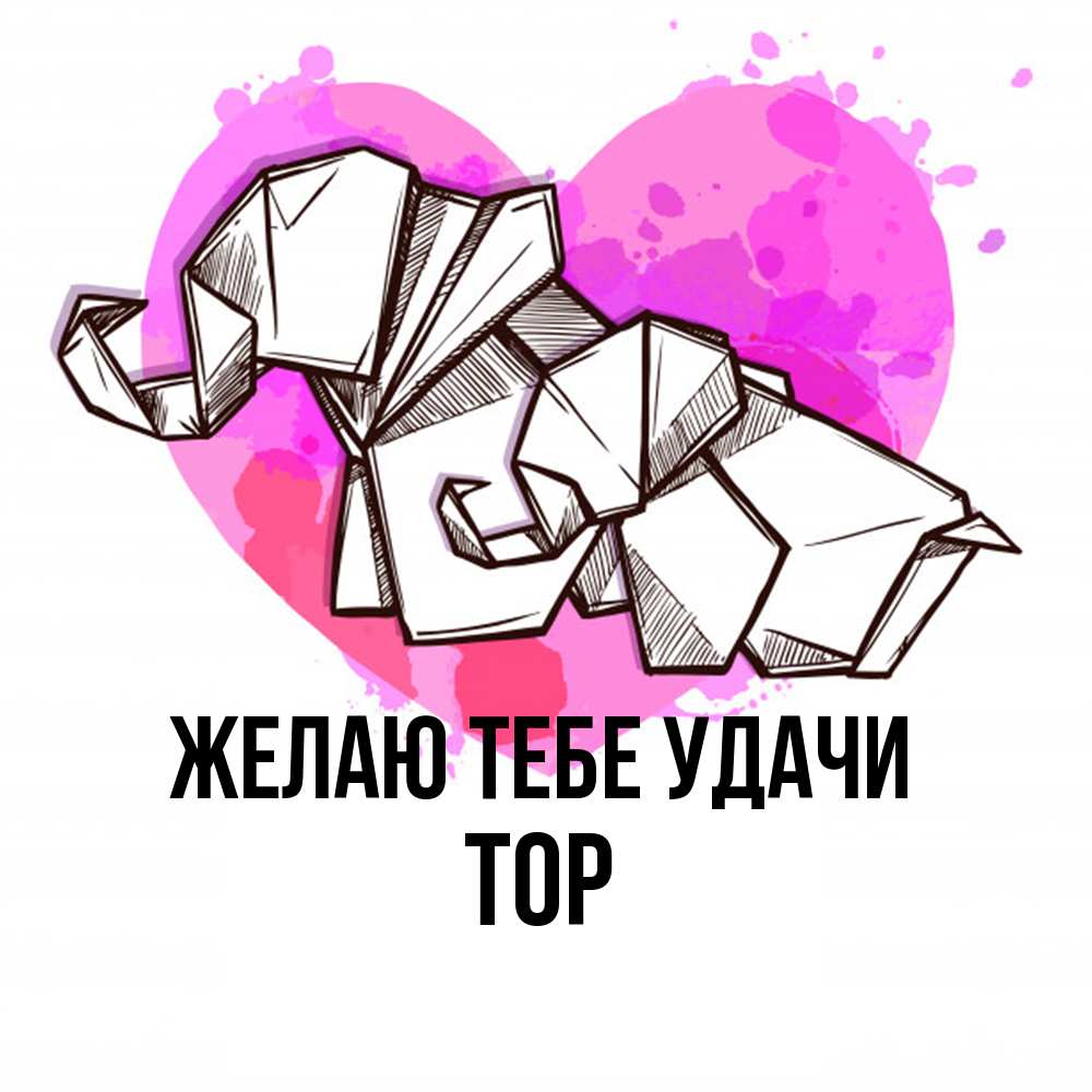 Открытка на каждый день с именем, Тор Желаю тебе удачи оригами Прикольная открытка с пожеланием онлайн скачать бесплатно 