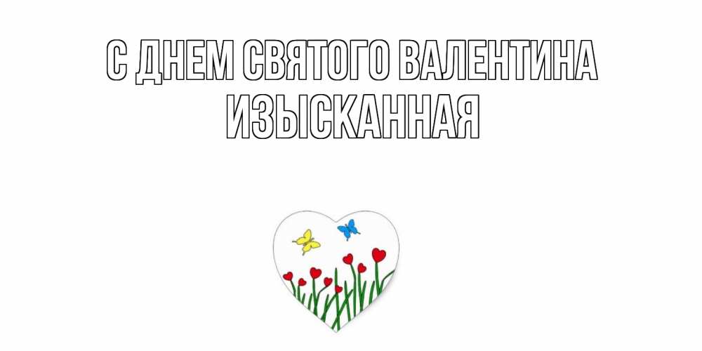 Открытка на каждый день с именем, изысканная С днем Святого Валентина открытки онлайн на 14 февраля Прикольная открытка с пожеланием онлайн скачать бесплатно 