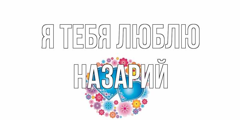 Картинка Я тебя люблю, Назарий
