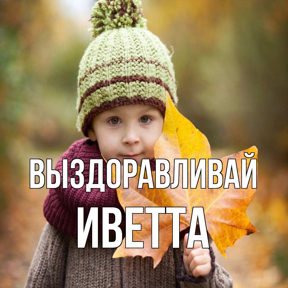 Открытка на каждый день с именем, Иветта Выздоравливай дышим свежим воздухом Прикольная открытка с пожеланием онлайн скачать бесплатно 