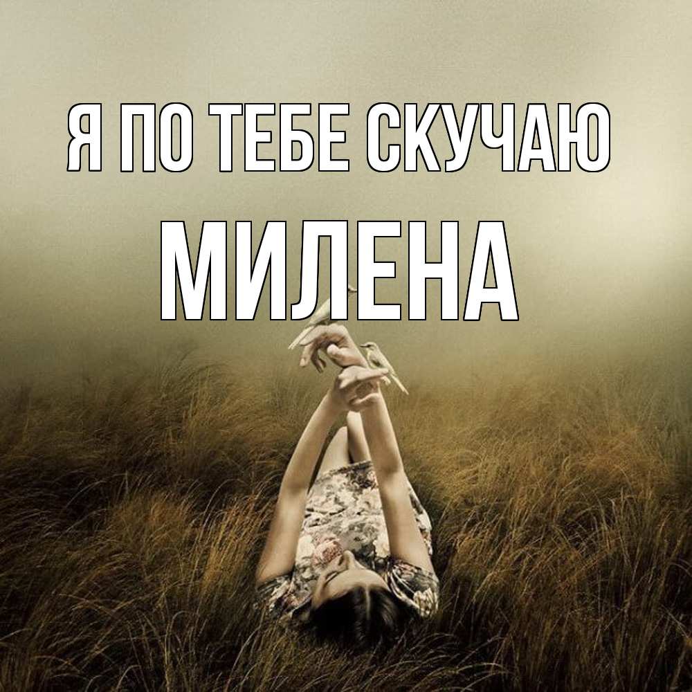 Открытка на каждый день с именем, Милена Я по тебе скучаю девушка с голубями Прикольная открытка с пожеланием онлайн скачать бесплатно 