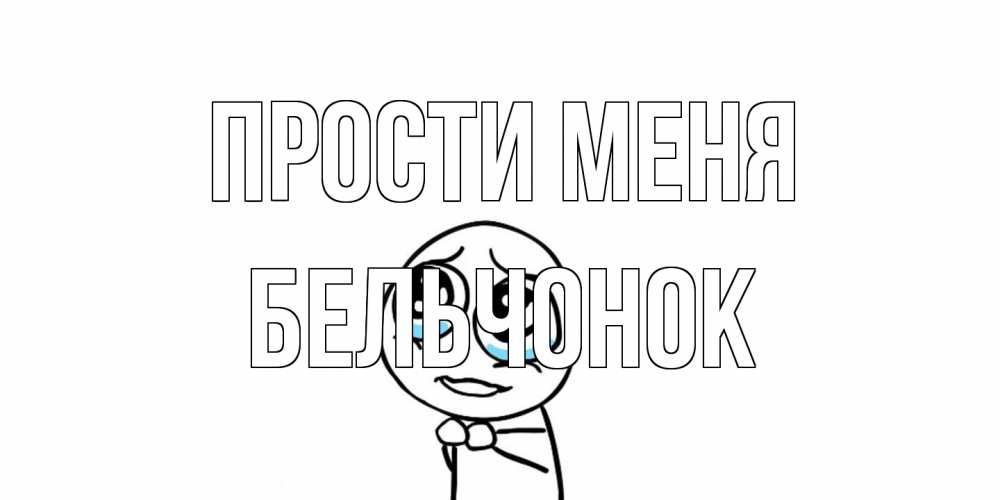 Открытка на каждый день с именем, бельчонок Прости меня открытка с тролль фейсом прости меня Прикольная открытка с пожеланием онлайн скачать бесплатно 