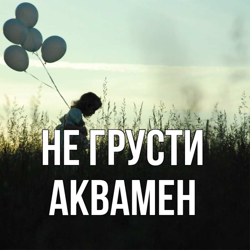 Картинка Не грусти, Аквамен