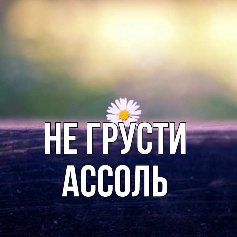 Картинка Не грусти, Ассоль