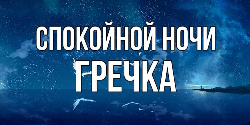 Картинка Спокойной ночи, Гречка