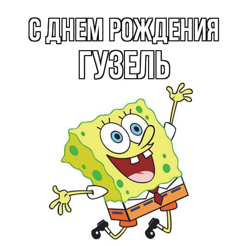 Картинка С днем рождения, Гузель