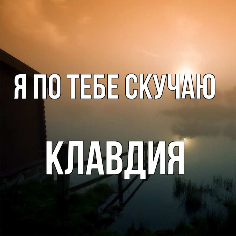 Картинка Я по тебе скучаю, Клавдия