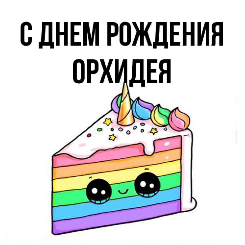 Картинка С днем рождения, Орхидея