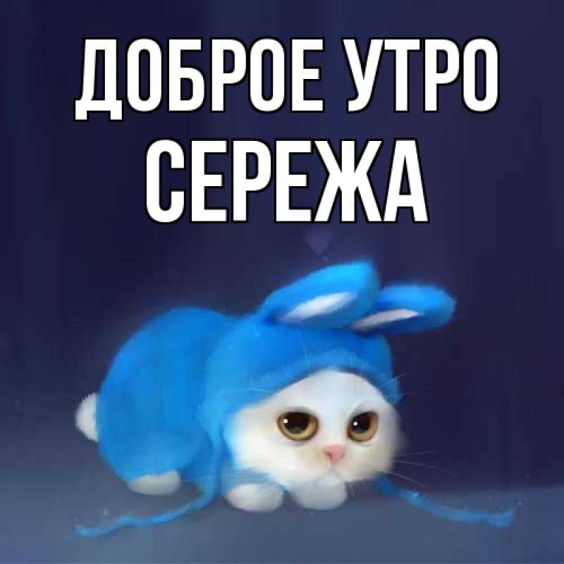 Картинка Доброе утро, Сережа
