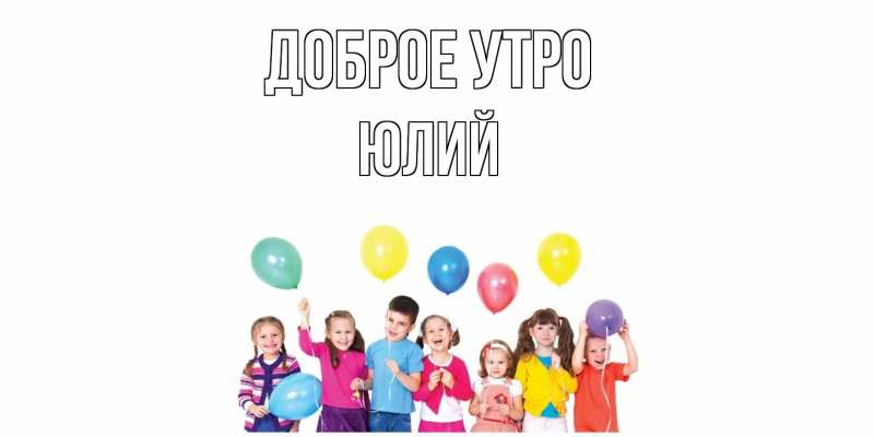 Картинка Доброе утро, Юлий