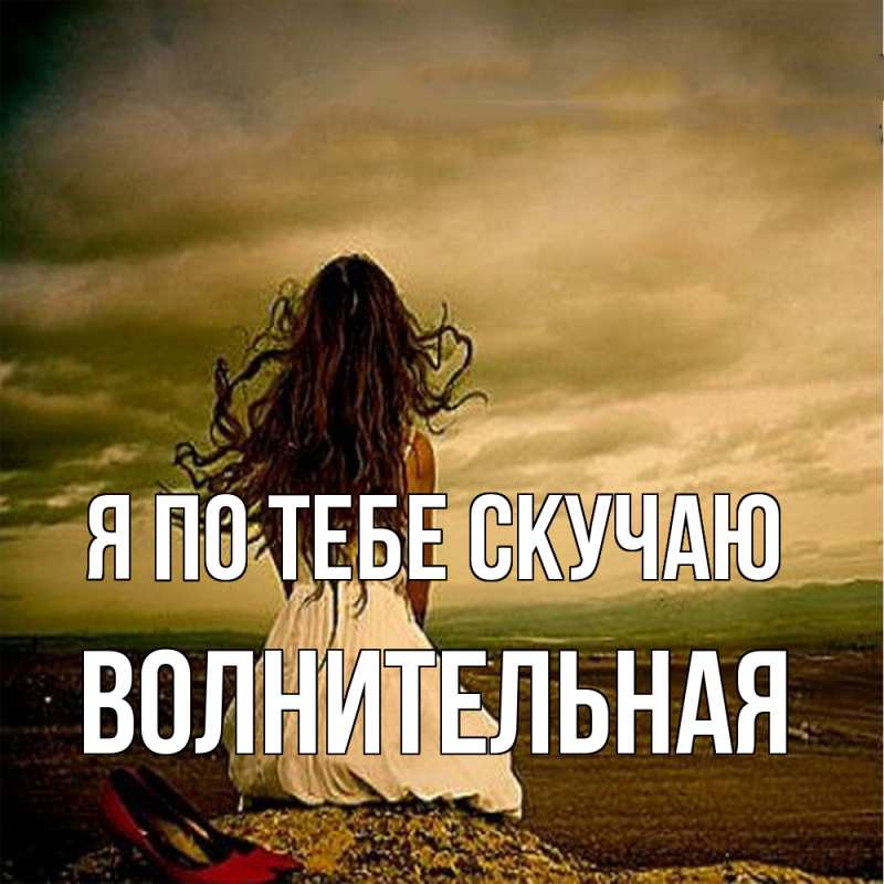 Картинка Я по тебе скучаю, волнительная