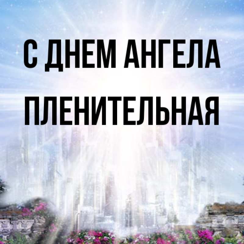 Картинка С днем ангела, пленительная