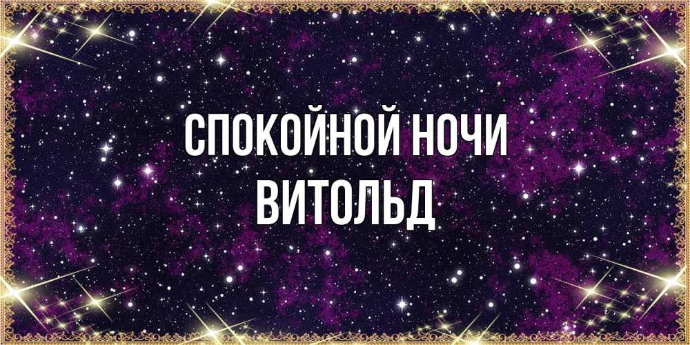 Открытка на каждый день с именем, Витольд Спокойной ночи хорошего сна Прикольная открытка с пожеланием онлайн скачать бесплатно 