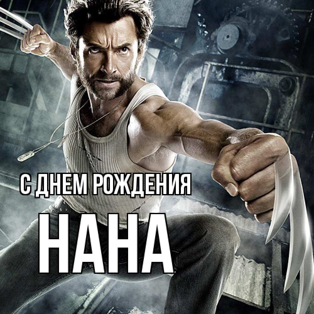 Открытка на каждый день с именем, Нана С днем рождения супергерой в ярости Прикольная открытка с пожеланием онлайн скачать бесплатно 