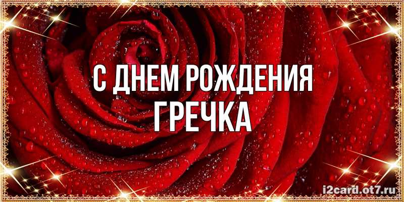 Картинка С днем рождения, Гречка